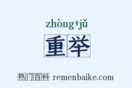 重举是什么意思的图片